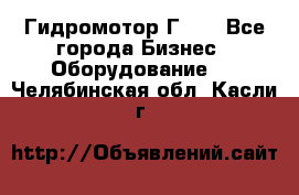 Гидромотор Г15. - Все города Бизнес » Оборудование   . Челябинская обл.,Касли г.